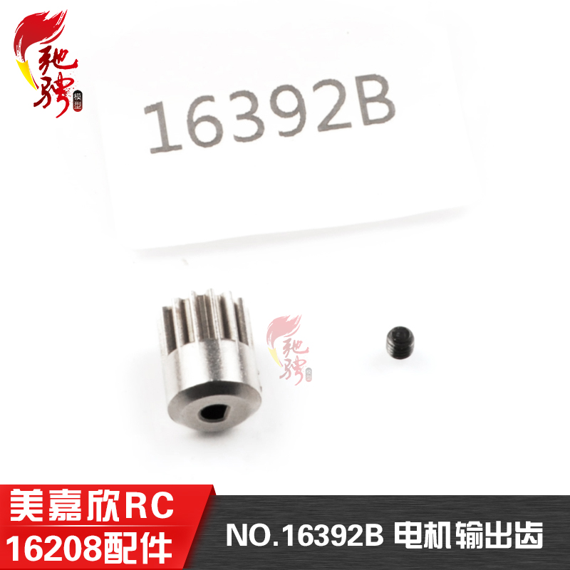 美嘉欣配件电机输出齿16392B