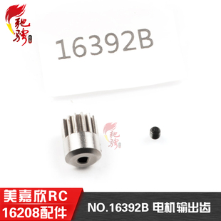 遥控rc车配件16392B电机输出齿 16209原厂配件 美嘉欣16207 16208