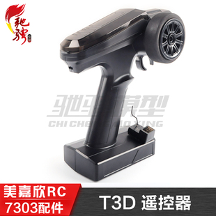 美嘉欣MJXRC 7303 7304拉力车配件 仿真C3遥控车 T3D 原装遥控器