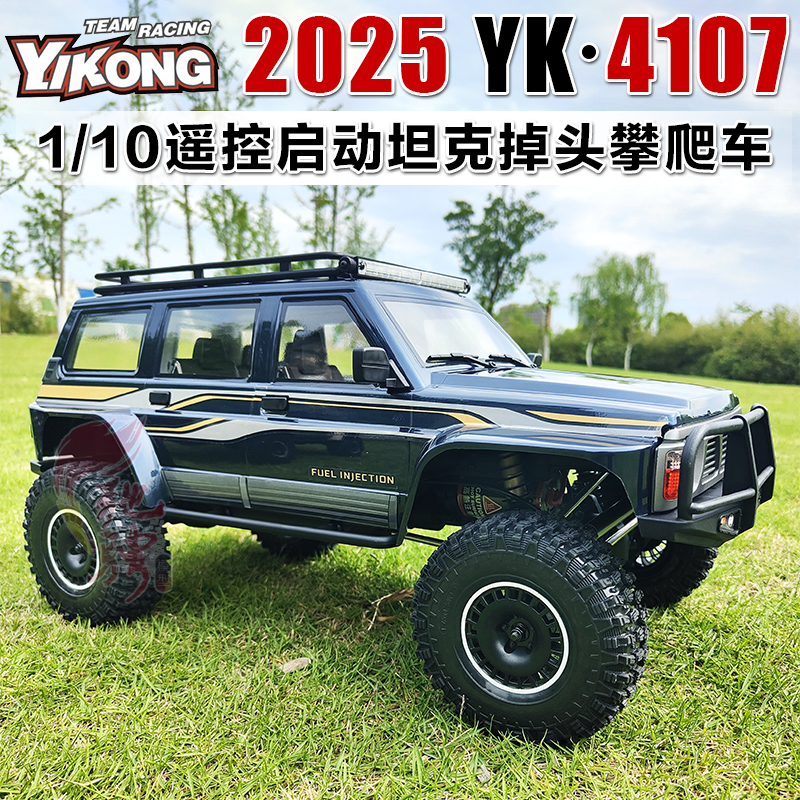 易控YK4107四驱双速攀爬车