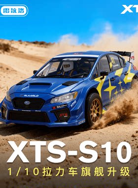 雷拉洛XTS-S10拉力车1/10遥控车四驱车rc遥控漂移车越野仿真模型