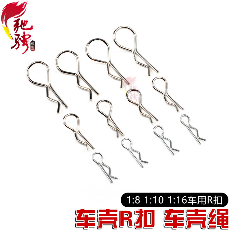车壳扣驰骋模型模型配件钢丝绳扣