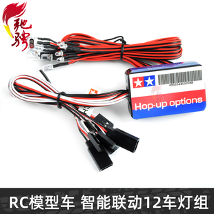 RC模型车灯组12灯爆闪灯组 LED田宫车灯 联动灯遥控车用仿真TAMIY