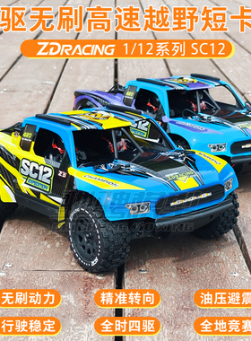 ZD Racing致顶SC12 1/12越野无刷短卡车RC遥控电动四驱高速越野车