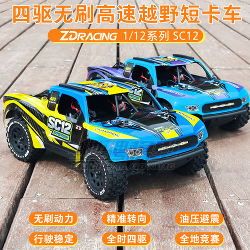 ZD Racing致顶SC12 1/12越野无刷短卡车RC遥控电动四驱高速越野车