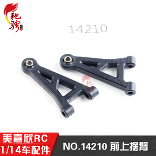 美嘉欣14303 14301 14302 14304 1/14通用配件 14210前上摆臂