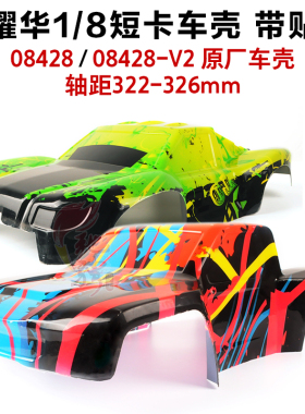 ZD兴耀华1:8配件08428-v2电动短卡车车壳组 兴耀华 08428车壳