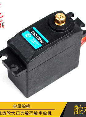 正品DS3119MG舵机 20kg大扭力金属齿数字舵机 机器人车船用舵机