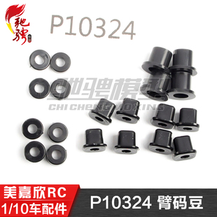美嘉欣MJXRC 10303 10304 1/10通用配件 P10324 臂码豆