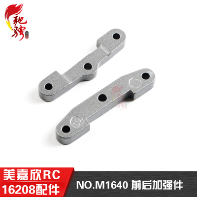 美嘉欣配件16208M1640前后加强件