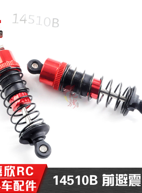 美嘉欣MJXRC 14210  1/14通用配件 14510B 前避震器