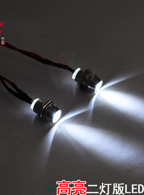驰骋模型  前灯1出2 小灯版 闪亮  LED灯  模型周边 模型车