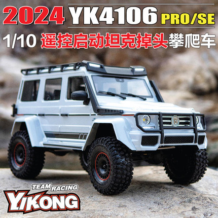 易控YK4106PRO V2 遥控攀爬车 门桥前后锁二段变速越野车RC模型车
