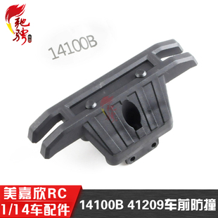 美嘉欣MJXRC 14209专用  1/14配件 14100B 14209车前防撞
