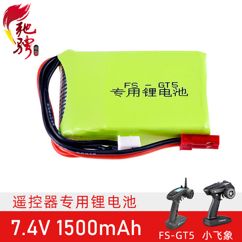 富斯FS-GT5小飞象X4遥控器锂电池