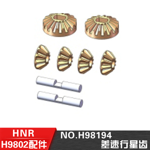 差速行星齿H98194 10遥控电动平跑车配件 HN鸿诺H9802 H9803配件1