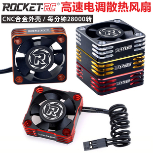 ROCKET火箭 好盈电机电调风扇 RC模型车马达散热风扇 高速大风力