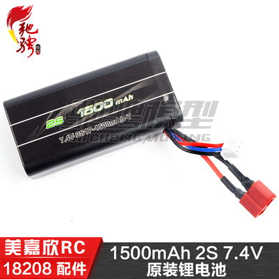 美嘉欣MJXRC 迷你小怪兽 18208 原装锂电池1500mAh 2S 7.4V锂电池