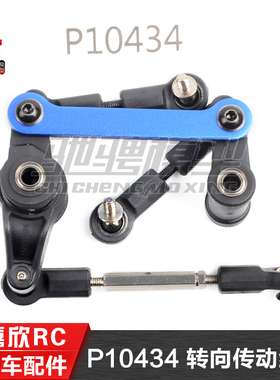 美嘉欣10306 10303 10304 1/10通用配件 P10434 转向传动组件