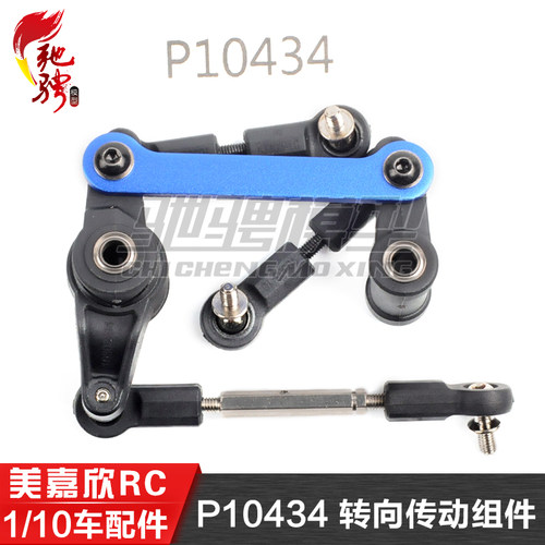 美嘉欣10306 10303 10304 1/10通用配件 P10434 转向传动组件