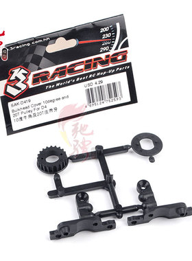 3RACING出品 3R樱花D4配件 10度牛角/20T皮带轮 SAK-D419
