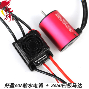 好盈60A无刷电调 车用无刷电调 加 3660 3650车用无刷马达