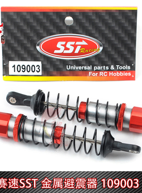 赛速SST电动四驱遥控模型车 金属避震 减震109003铝合金避震器