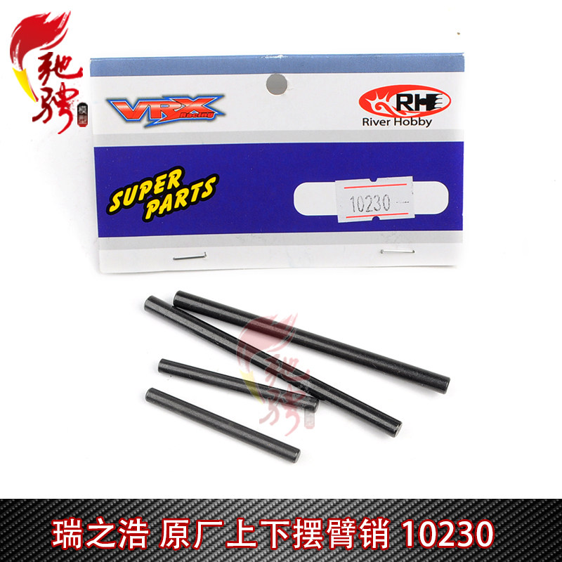 瑞之浩配件 VRX后直桥沙漠卡短卡 原厂配件 上下摆臂销 10230