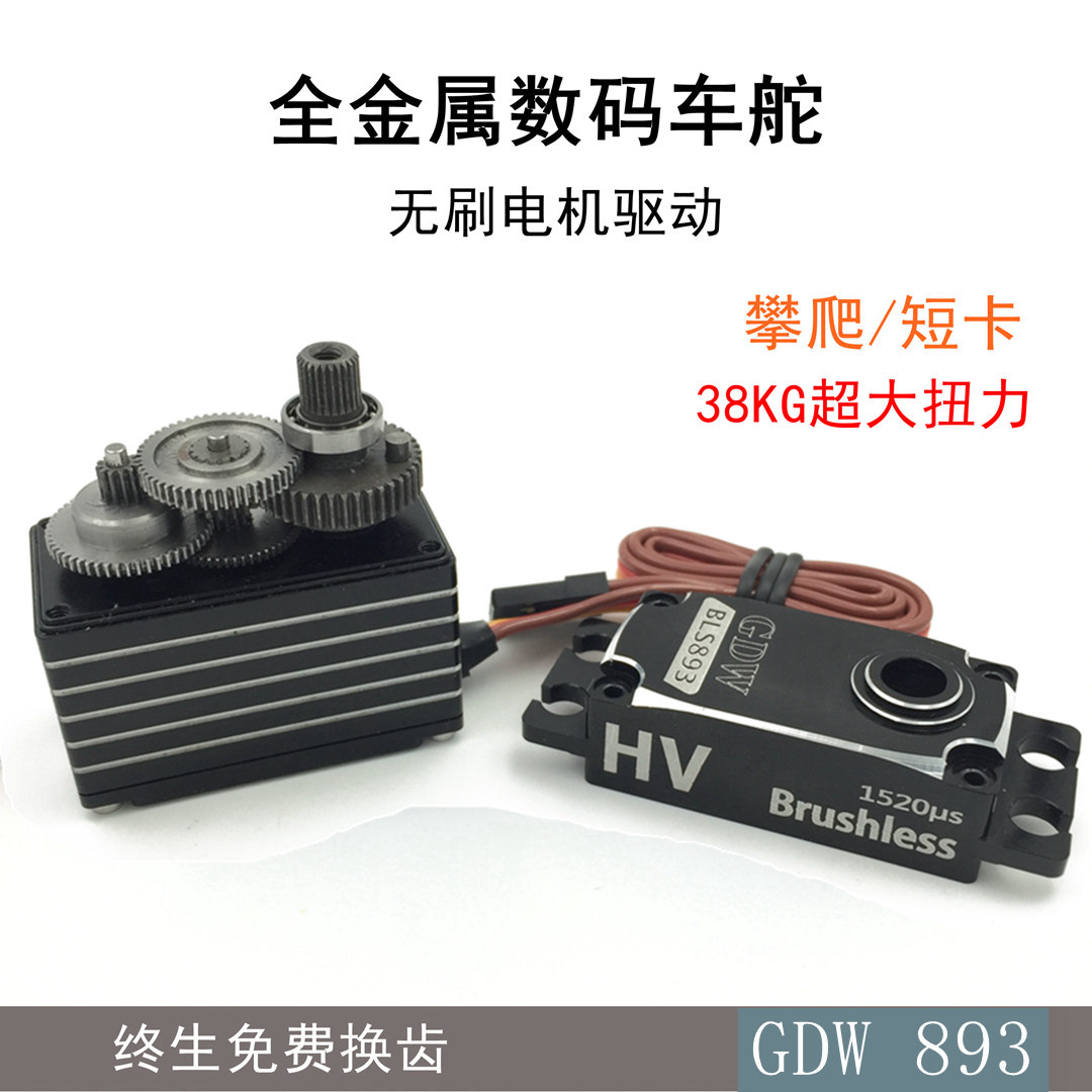 GDW BLS893 브러시리스 표준 서보 38KG 등산 차량|대형 자전거|로봇 서보 고전압