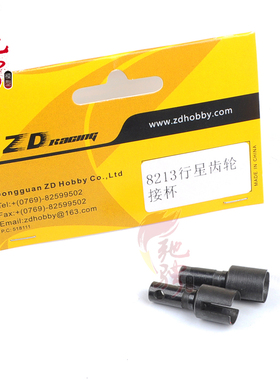 兴耀华 ZD 8213 1/8 配件  08415车用  行星齿轮接杯