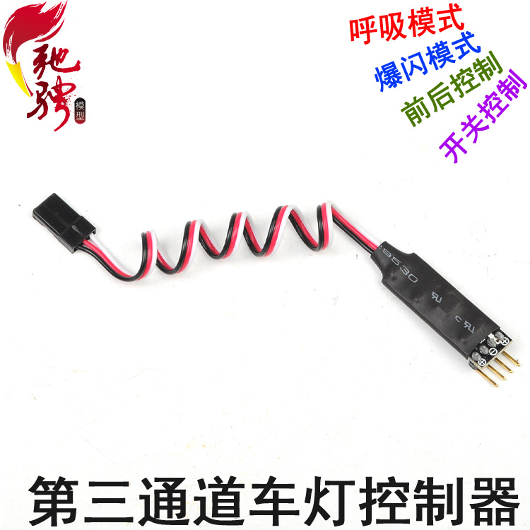车灯控制器 第三通道控制模型车灯开关器 带爆和呼吸灯效果升级改