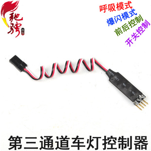 车灯控制器 第三通道控制模型车灯开关器 带爆和呼吸灯效果升级改