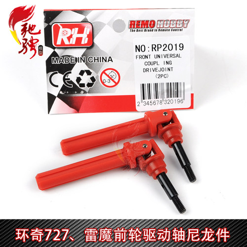 环奇727 雷魔 1/10短卡 前轮驱动轴管 升级尼龙件 RP2019 M0209 - 封面