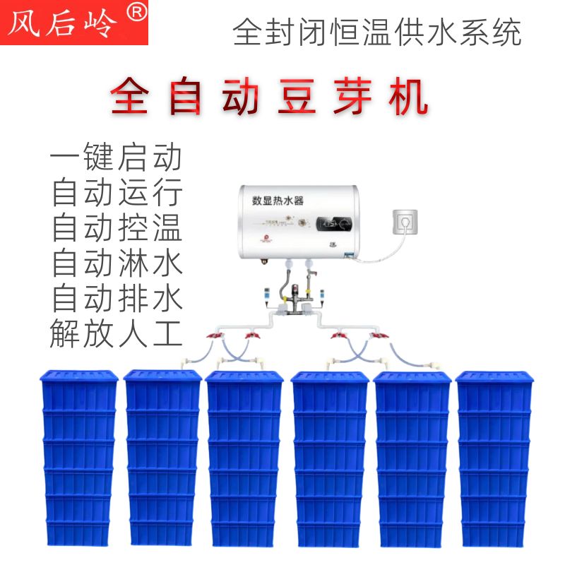 风后岭全自动豆芽机商用发豆芽机中小型种子智能控温恒温催芽箱