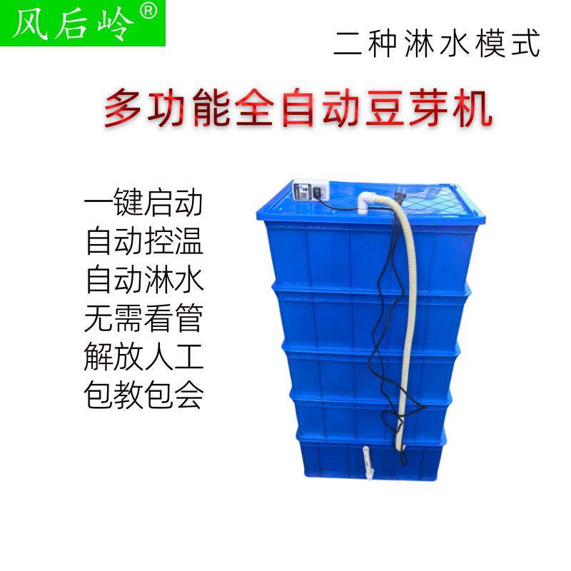 风后岭多功能全自动豆芽机商用发豆芽中小型种子智能控温催芽箱