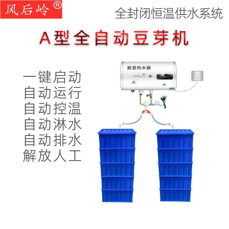 风后岭全自动豆芽机自动控温自动运行商用中小型种子智能控温恒温