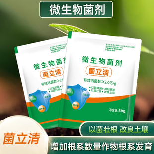 菌立清杀菌剂微生物菌剂农作物根腐叶斑病蔬菜种菜植物通用杀菌