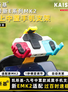 九号E系列中置手机支架五匹减震正品适配E80CMK2/E125MK2/E150MK2