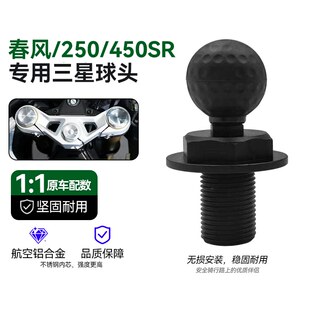 适用春风250/450SR上连板三星螺丝球头五匹摩托车手机支架配件