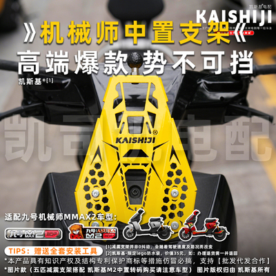 九号机械师2配件中置手机支架