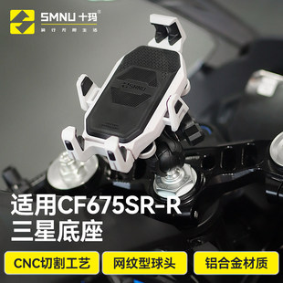 SMNU十玛适用春风CF675SR上三星改装件防震减震充电手机导航支架