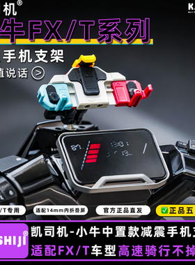 小牛FX/FXT中置支架【非横杆款】五匹减震手机支架挡风板改装配件