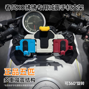 春风XO狒狒专用摩托车五匹螃蟹减震手机支架中置旋转导航防震防抖