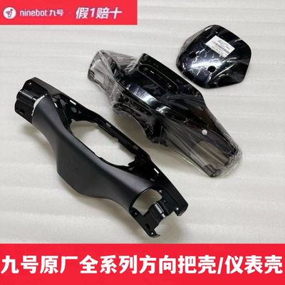 九号原装方向把壳车头仪表