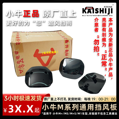 小牛原装MQIL风挡通用原厂配件
