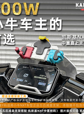 小牛电动适配NXTNX中置手机支架