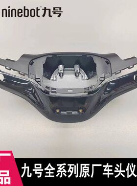 九号原装车头仪表方向把壳F90F60M80CM85CM95CMmax90M/110p配件