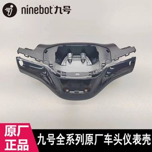 九号原装 110p配件 车头仪表方向把壳F90F60M80CM85CM95CMmax90M