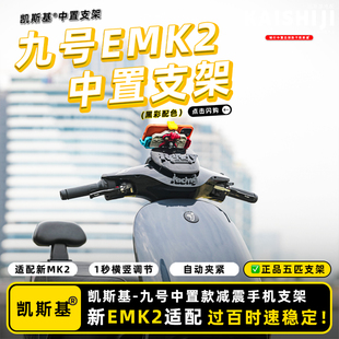 九号E系列MK2手机支架中置五匹减震螃蟹款纵横支架电动车电导航仪