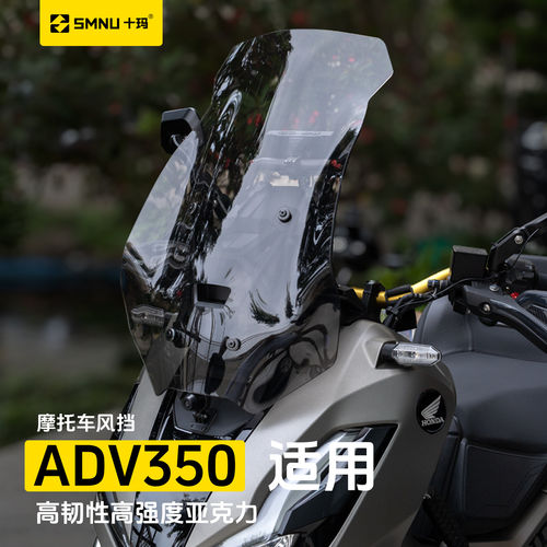 十玛适用于本田ADV350风挡